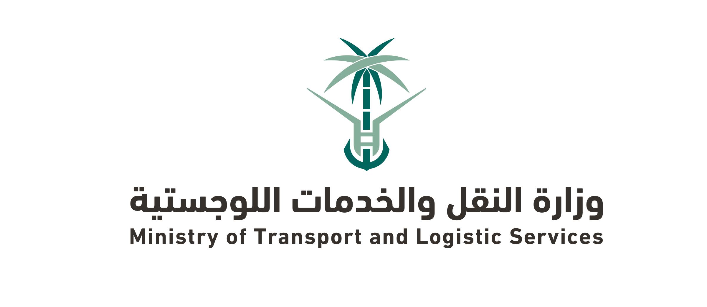 وزارة النقل والخدمات اللوجستية