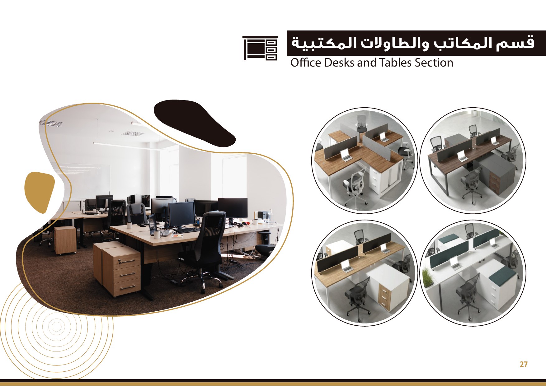 المكاتب والطاولات المكتبية
